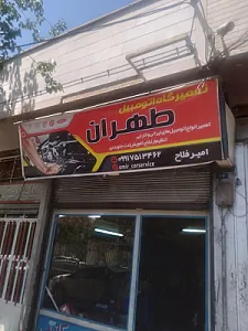 مکانیکی طهران