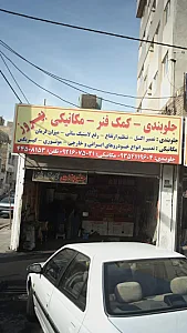 مکانیکی بهروز