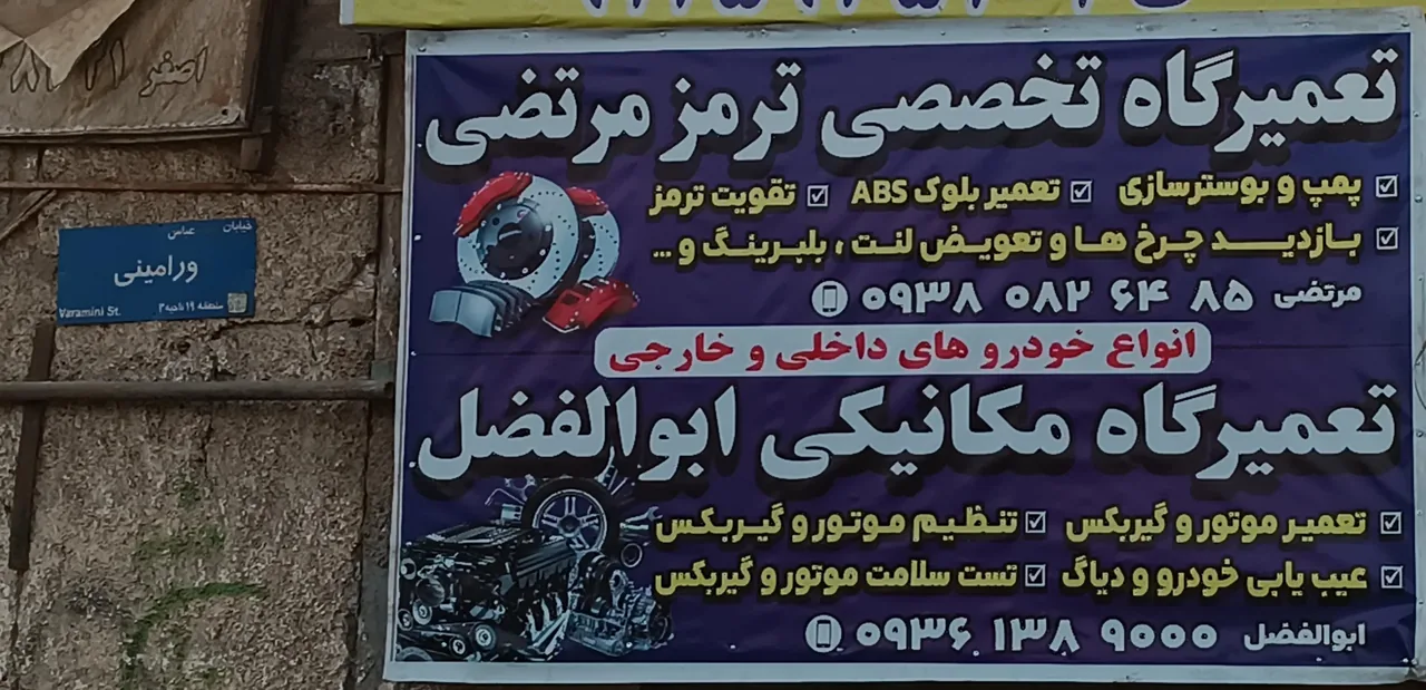 مکانیکی گاراژ ۱۱۰ ابولفضل