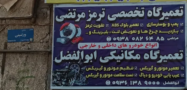 مکانیکی گاراژ ۱۱۰ ابولفضل