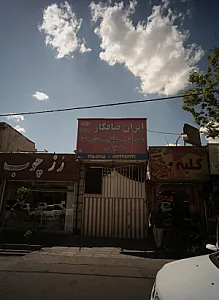 تعمیرگاه اتومبیل ایران صافکار