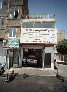 تعمیرگاه اتومبیل محمود