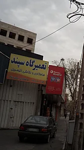 تعمیرگاه سپند
