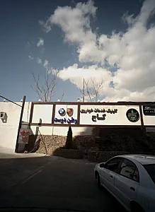 تعمیرگاه اتومبیل وطن دوست