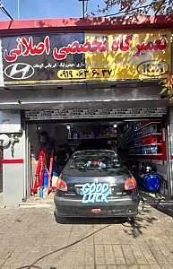 تعمیرگاه تخصصی اصلانی