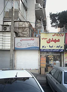 تعمیرگاه خودرو محسن