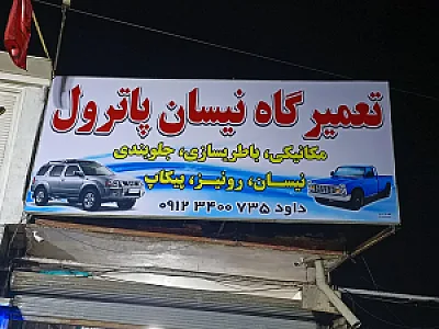 تعمیرگاه نیسان پاترول