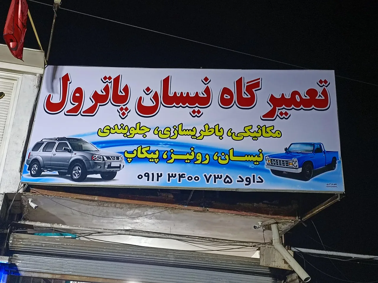 تعمیرگاه نیسان پاترول