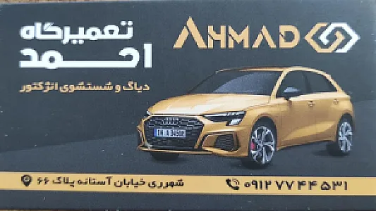 تعمیرگاه گیربکس اتوماتیک احمد