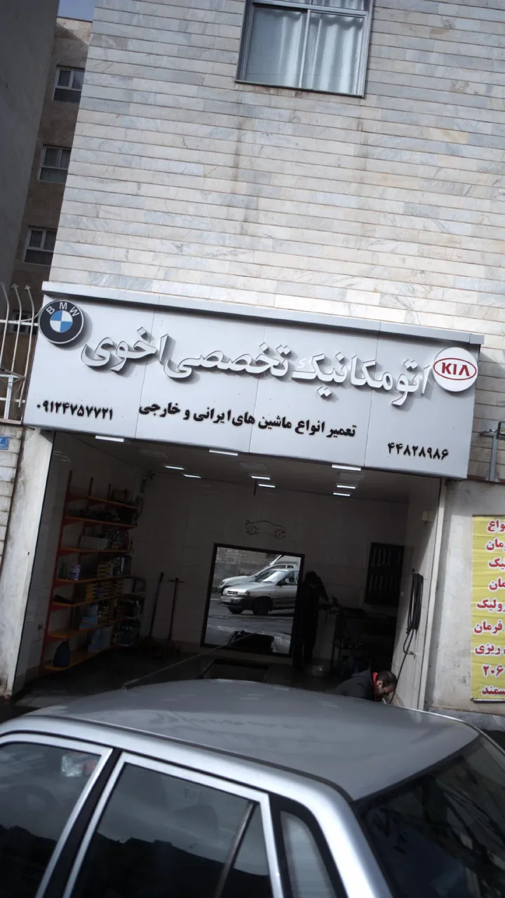 اتومکانیک تخصصی اخوی