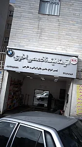 اتومکانیک تخصصی اخوی