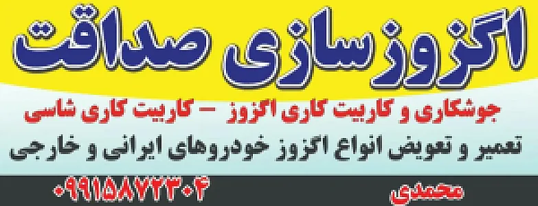 اگزوز سازی صداقت