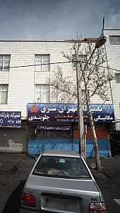 تعمیرگاه تهران شرق