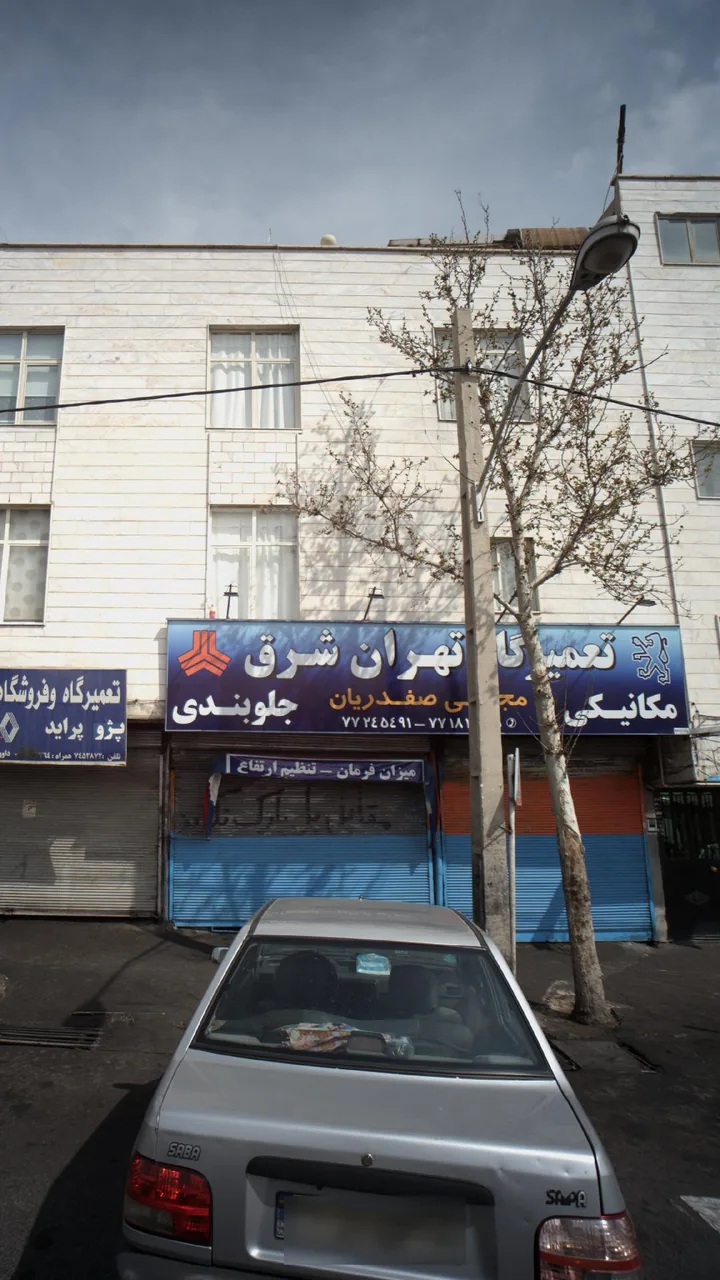 تعمیرگاه تهران شرق