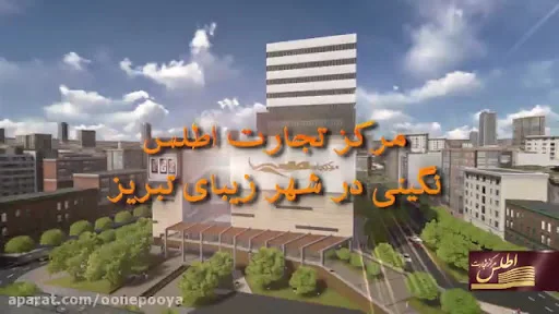 اطلس مال - مرکز خرید در تبریز