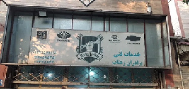 مکانیکی دوو برادران زهتاب