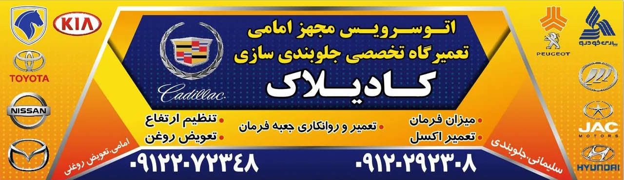 جلوبندی سازی کادیلاک - تصویر 4