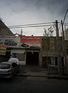تعمیرگاه تخصصی صداقت