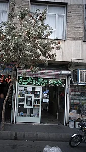 خدمات موبایل و کامپیوتر