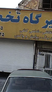 تعمیرگاه تخصصی