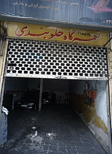 تعمیرگاه جلوبندی