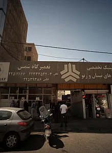تعمیرگاه شمس