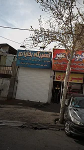 تعمیرگاه بختیاری