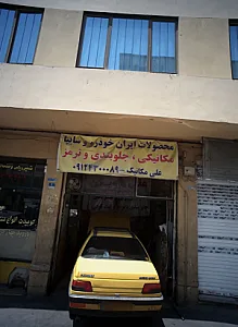 مکانیکی جلوبندی و ترمز