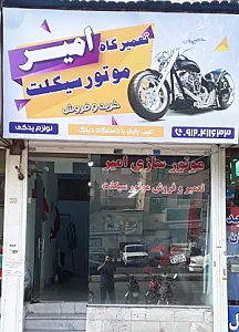 تعمیرگاه موتورسیلکت امیر