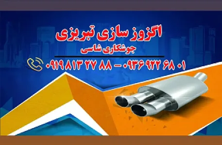 اگزوز سازی تبریزی