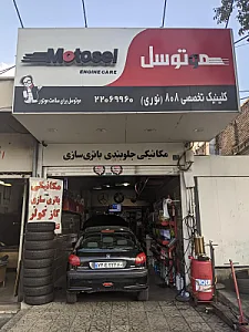 تعمیرگاه اتومبیل موتوسل
