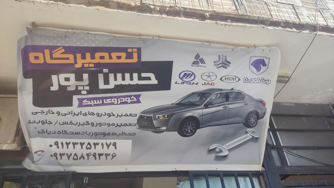 مکانیکی حسن پور - تصویر 3
