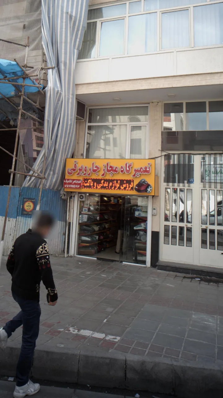 تعمیرگاه جاروبرقی فرجام تکنیک - تصویر 2