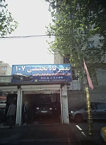 تعمیرگاه تخصصی 107