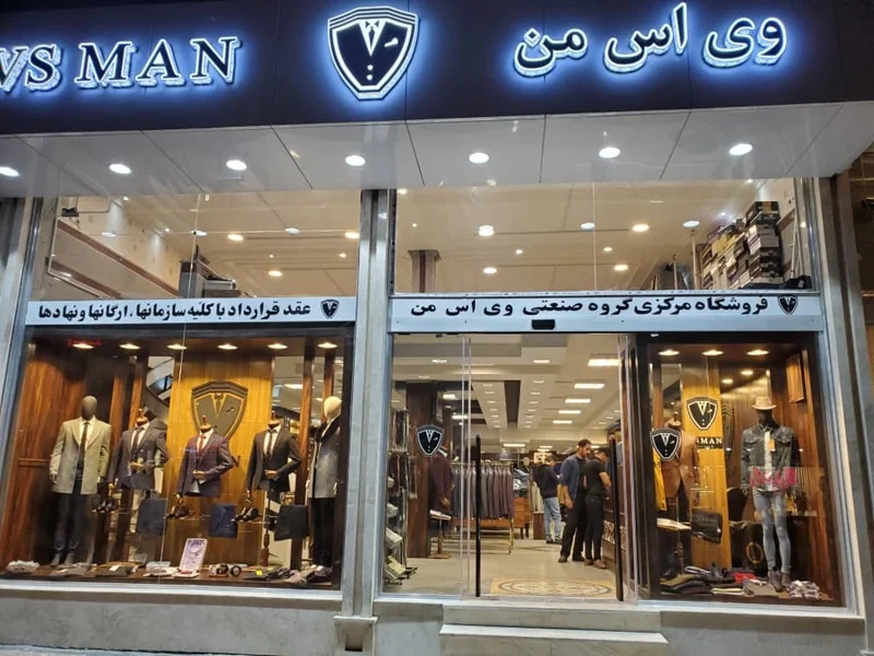 فروشگاه وی اس من (شعبه آبرسان)