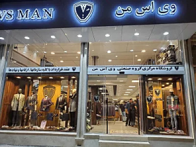 فروشگاه وی اس من (شعبه آبرسان)
