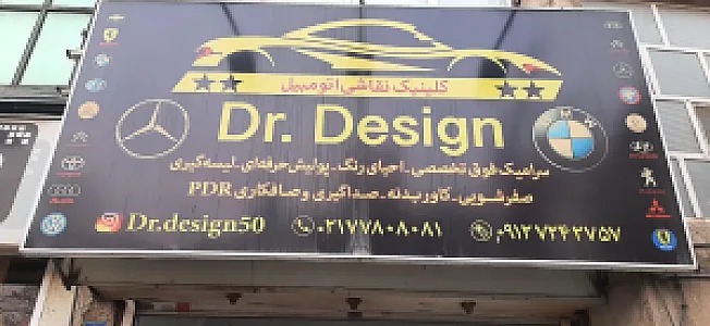 تعمیرگاه دکتر دیزاین
