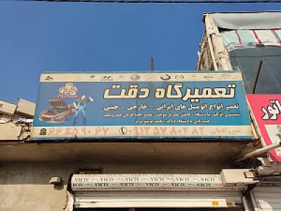 تعمیرگاه دقت