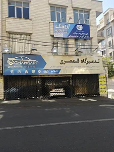 تعمیرگاه قیصری