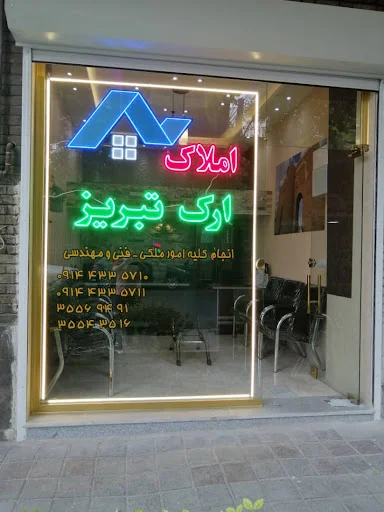(حسینی) املاک ارک تبریز
