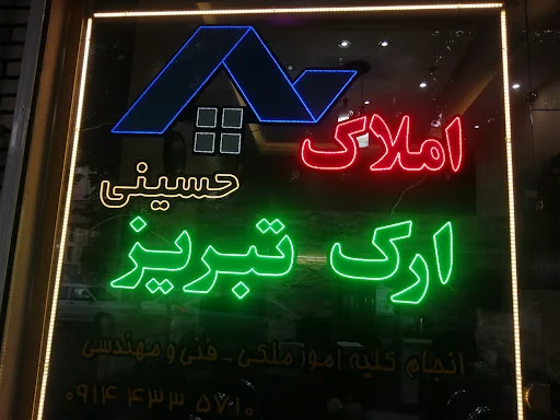 املاک ارک (حسینی) - تصویر 5