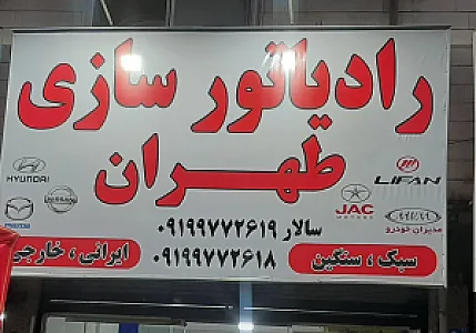 رادیاتور سازی طهران
