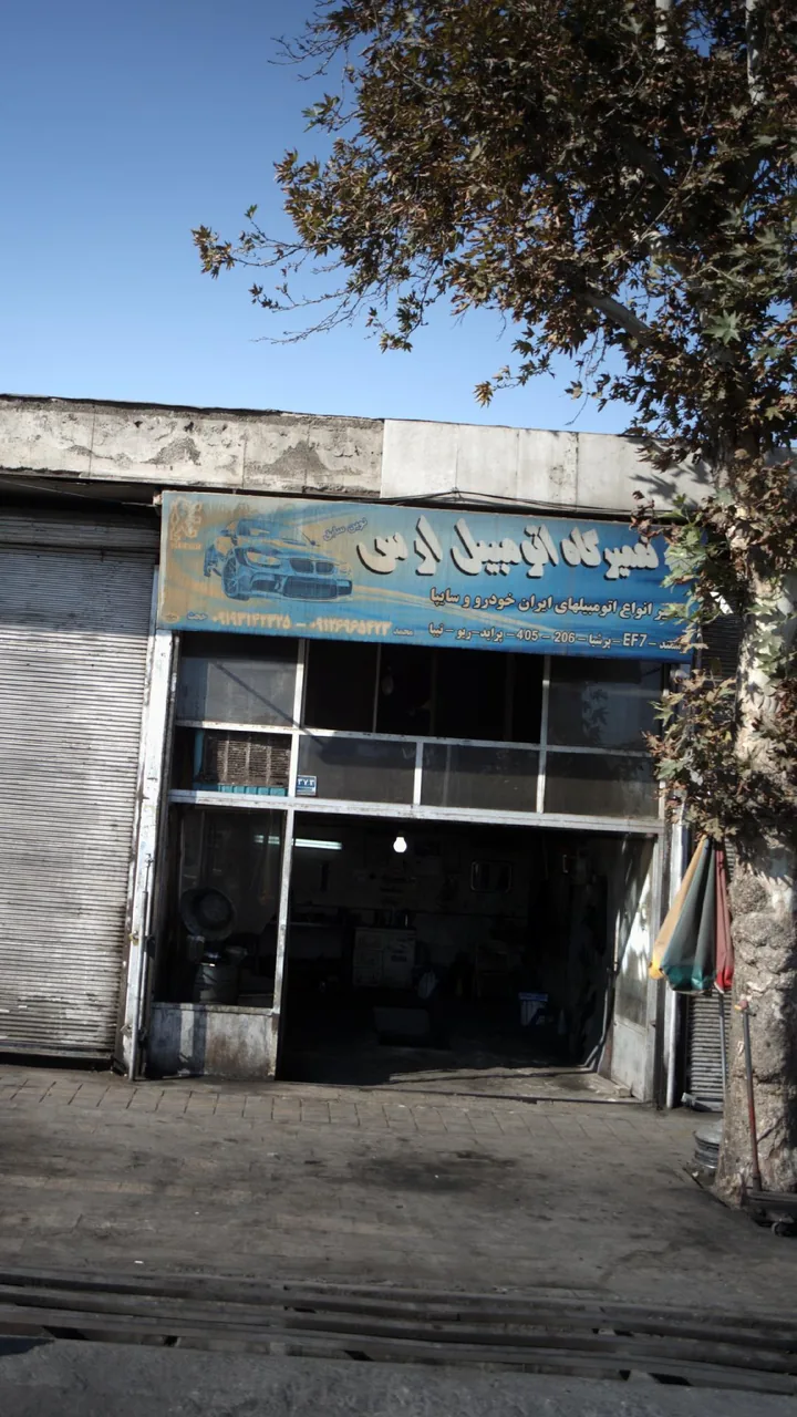 تعمیرگاه اتومبیل ارس