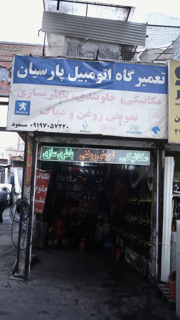 تعمیرگاه اتومبیل پارسیان - تصویر 2