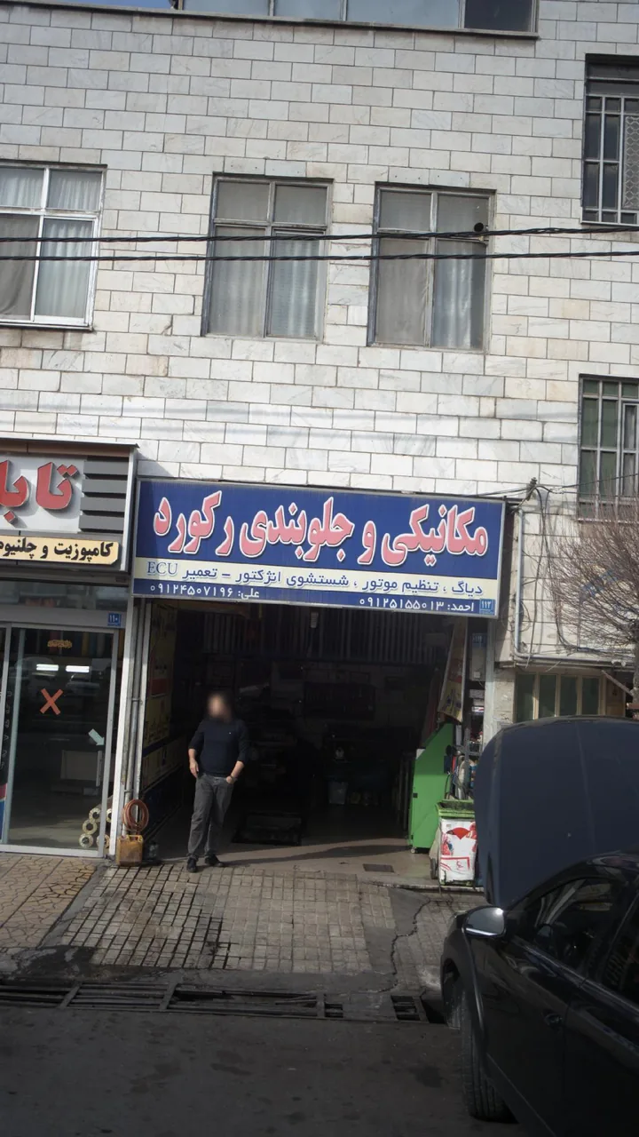 مکانیکی و جلوبندی رکورد