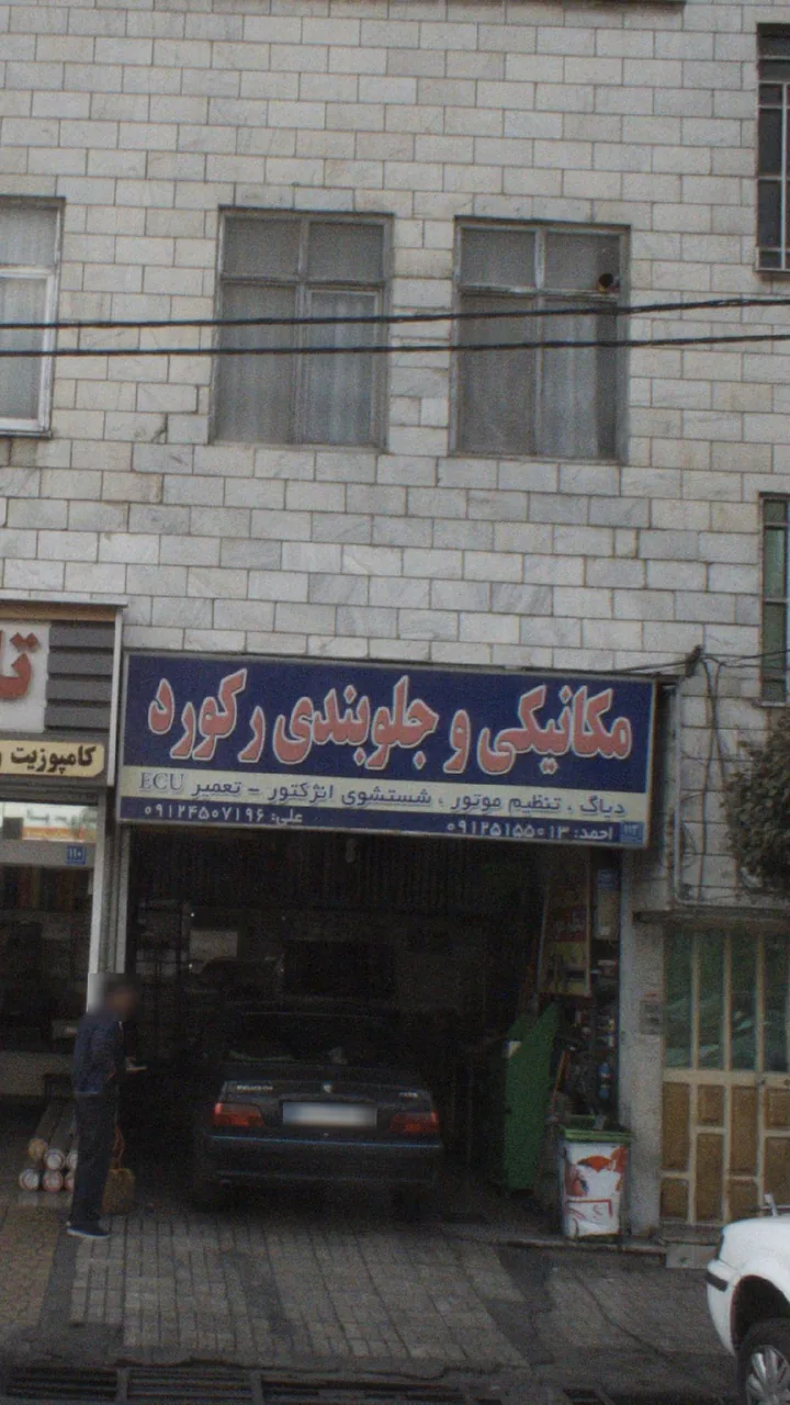 مکانیکی و جلوبندی رکورد - تصویر 2