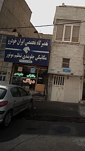 تعمیرگاه تخصصی ایران خودرو