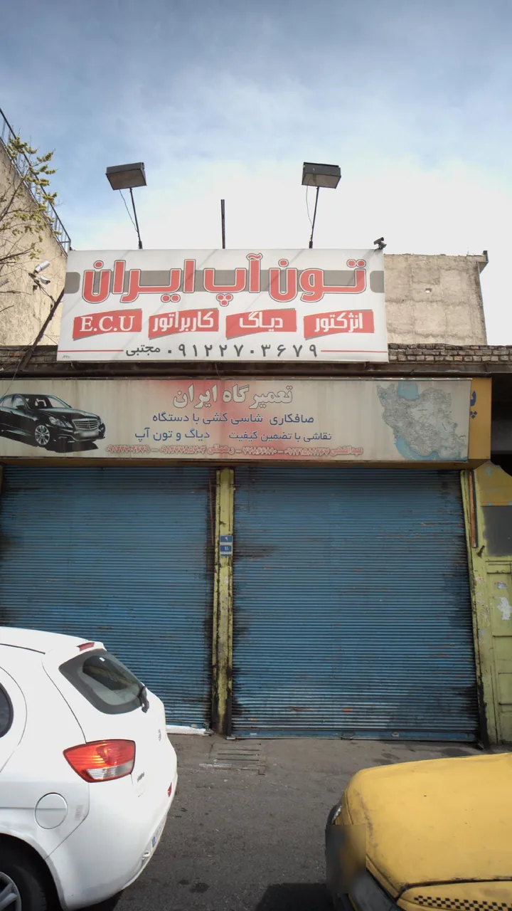 تعمیرگاه تخصصی ایران خودرو - تصویر 2