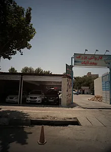 تعمیرگاه و مکانیکی علی