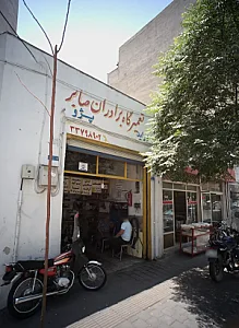 تعمیرگاه برادران صابر